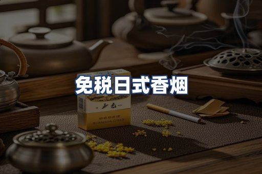 免税日式香烟