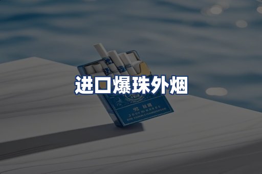 进口爆珠外烟