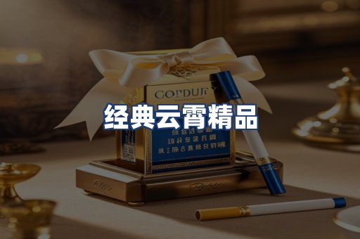 经典云霄精品